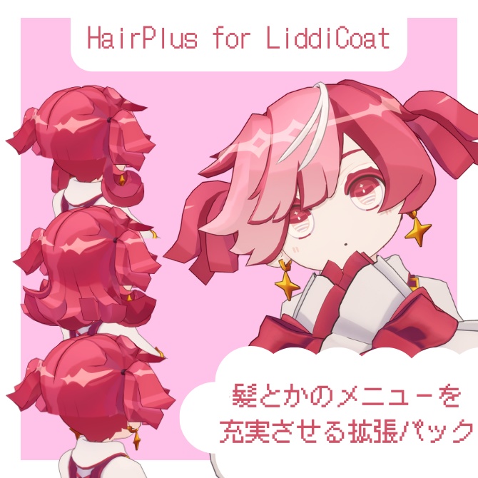 リディコートの髪とかのメニューを充実させる拡張パック - HairPlus for LiddiCoat -