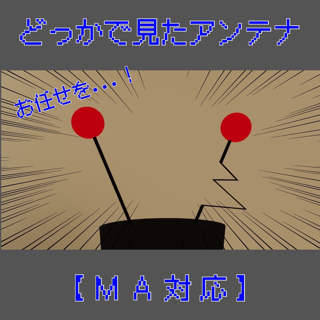 【MA対応】どっかで見たアンテナ