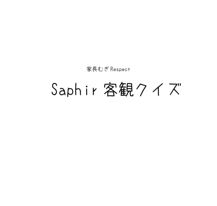 Saphir客観クイズ