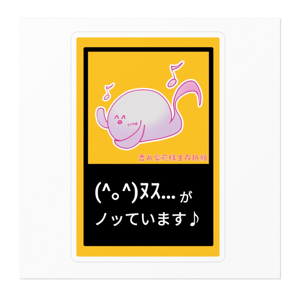 ヌス…がノッていまステッカー