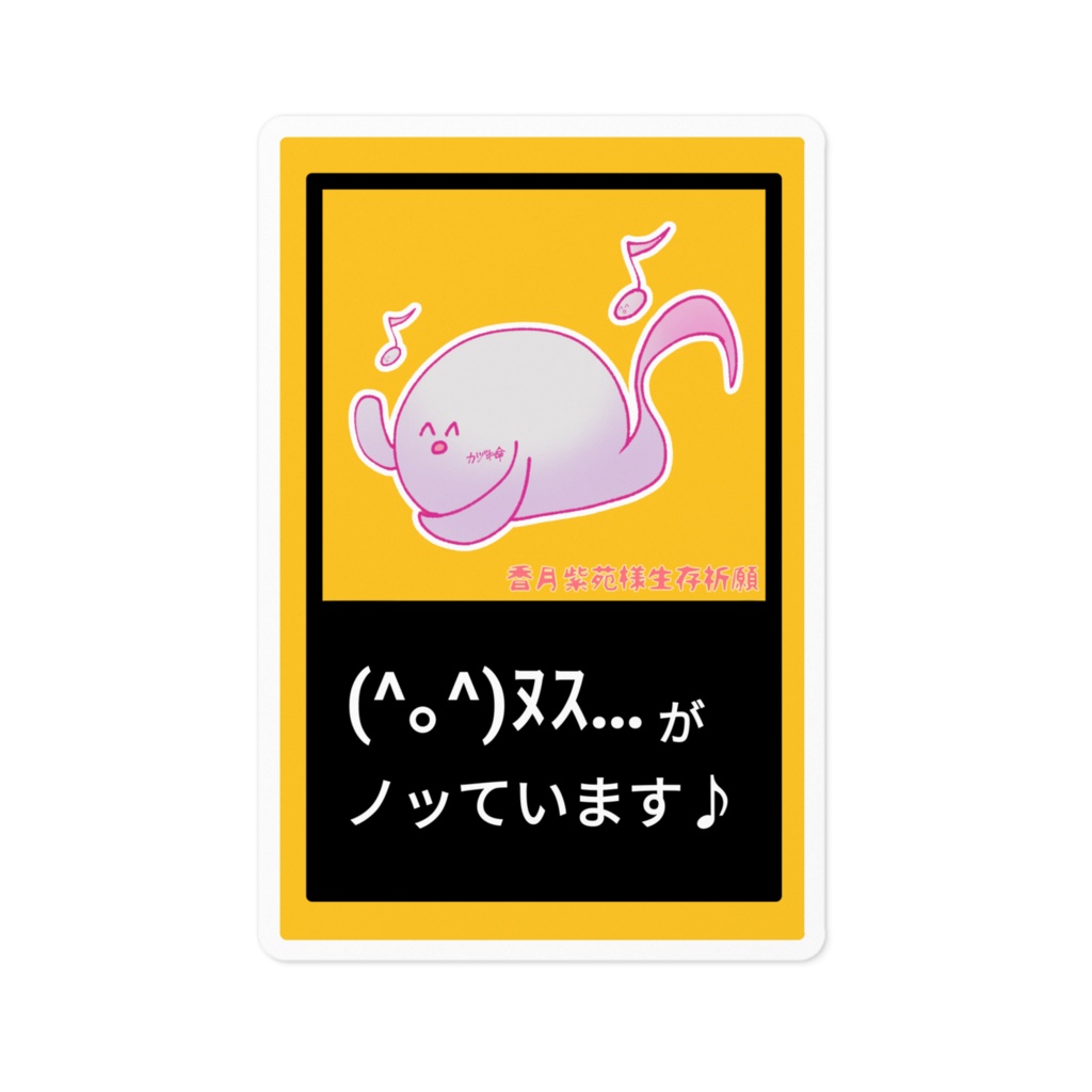 ヌス…がノッていまステッカー