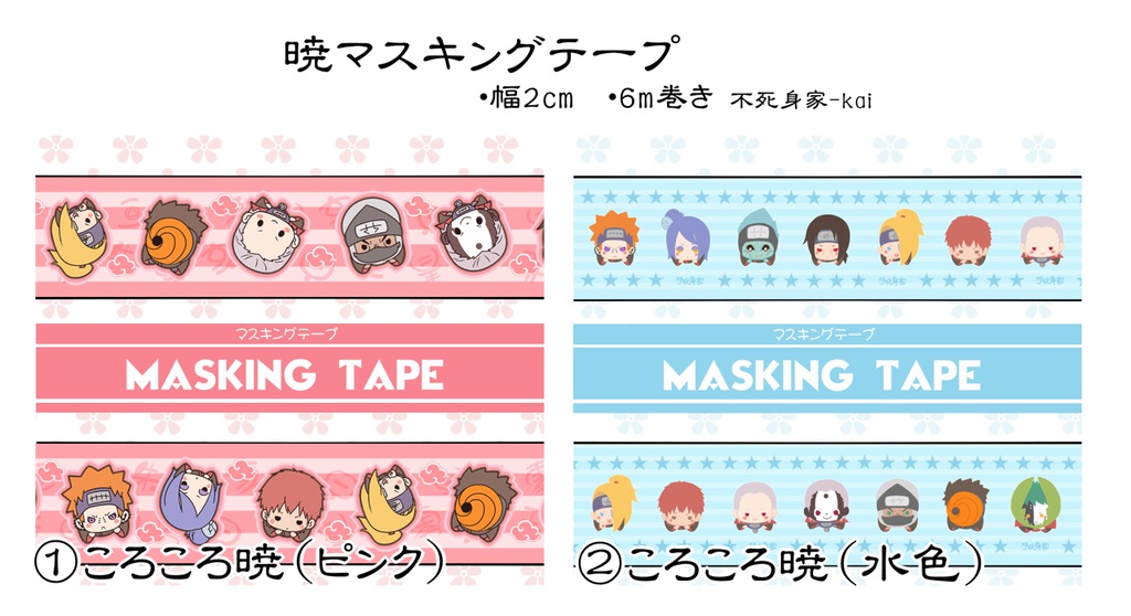 ころころ暁マスキングテープ2種