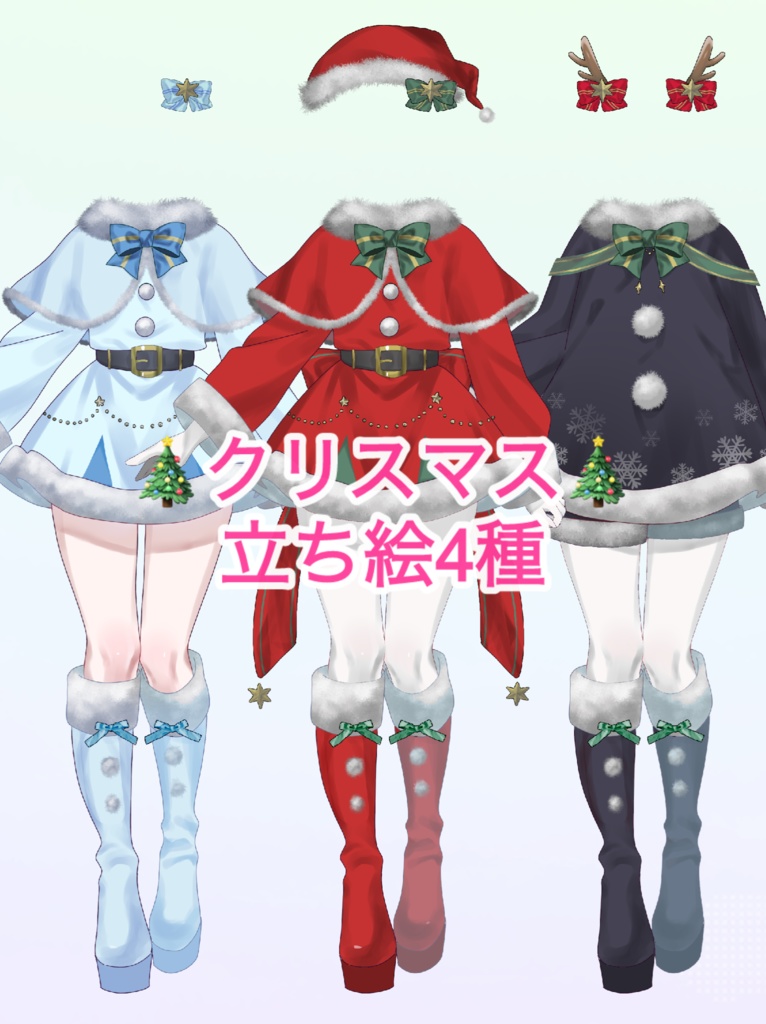 【割引中】クリスマス立ち絵【全4種類】