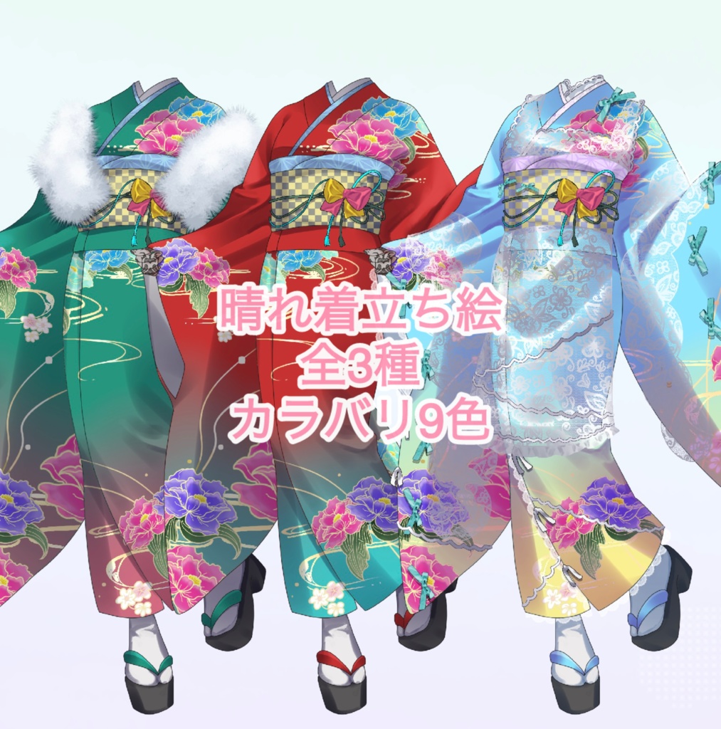 【カラバリ9種類】晴れ着立ち絵【3パターン】