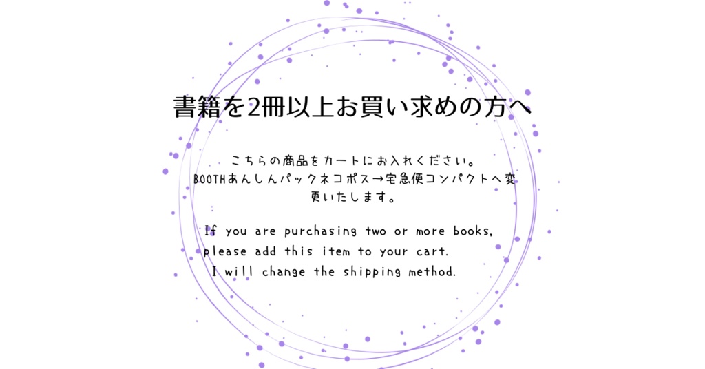 複数購入用:配送方法を変更いたします。