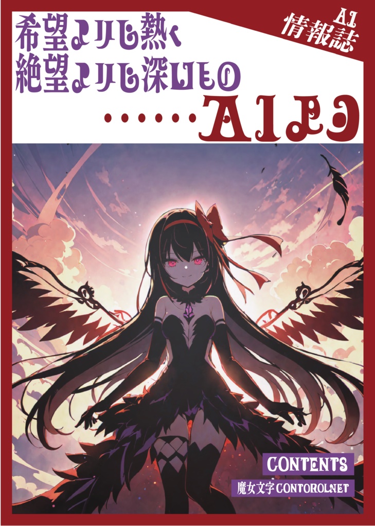 [冊子]希望よりも熱く絶望よりも深いもの……AIよ3