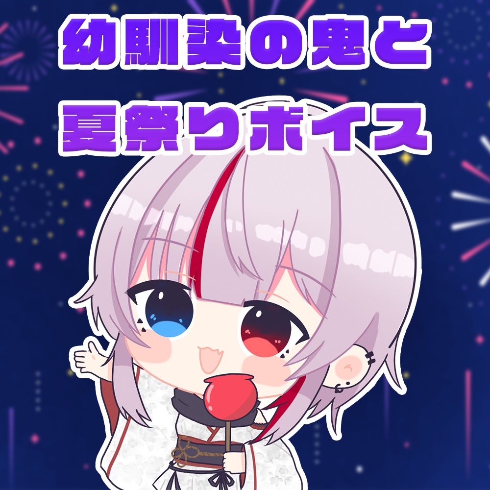 罰ゲームボイス　「幼馴染と夏祭りデート」ボイス