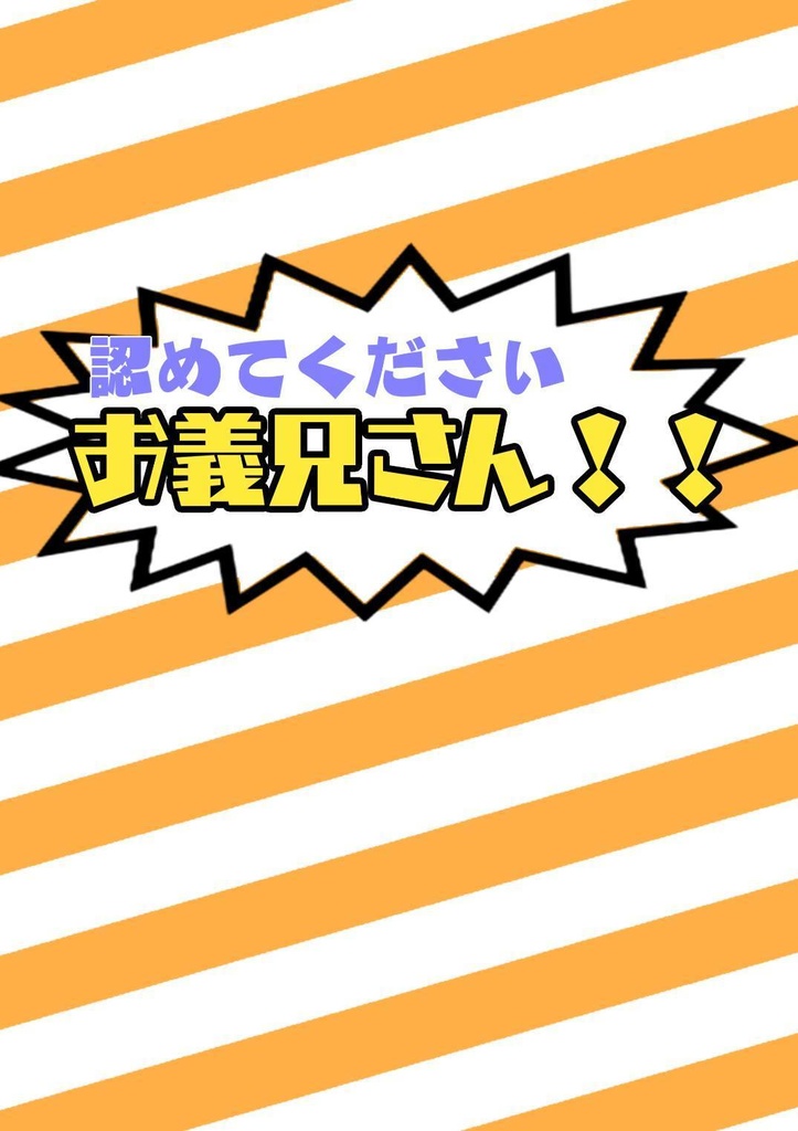 認めてくださいお義兄さん！！