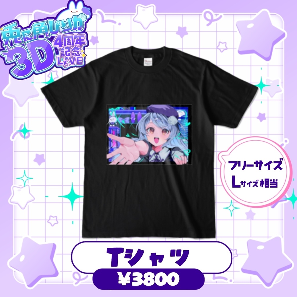 【兎に角ぴりか4周年記念グッズ】Tシャツ(Lサイズ相当フリーサイズ) ~8/2(日)24時まで受注受付✨