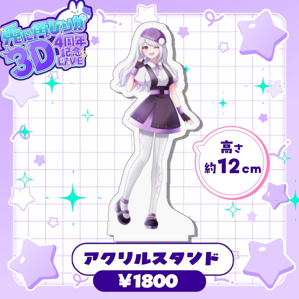 【兎に角ぴりか4周年記念グッズ】アクリルスタンド(約12㎝) ~8/2(日)24時まで受注受付✨