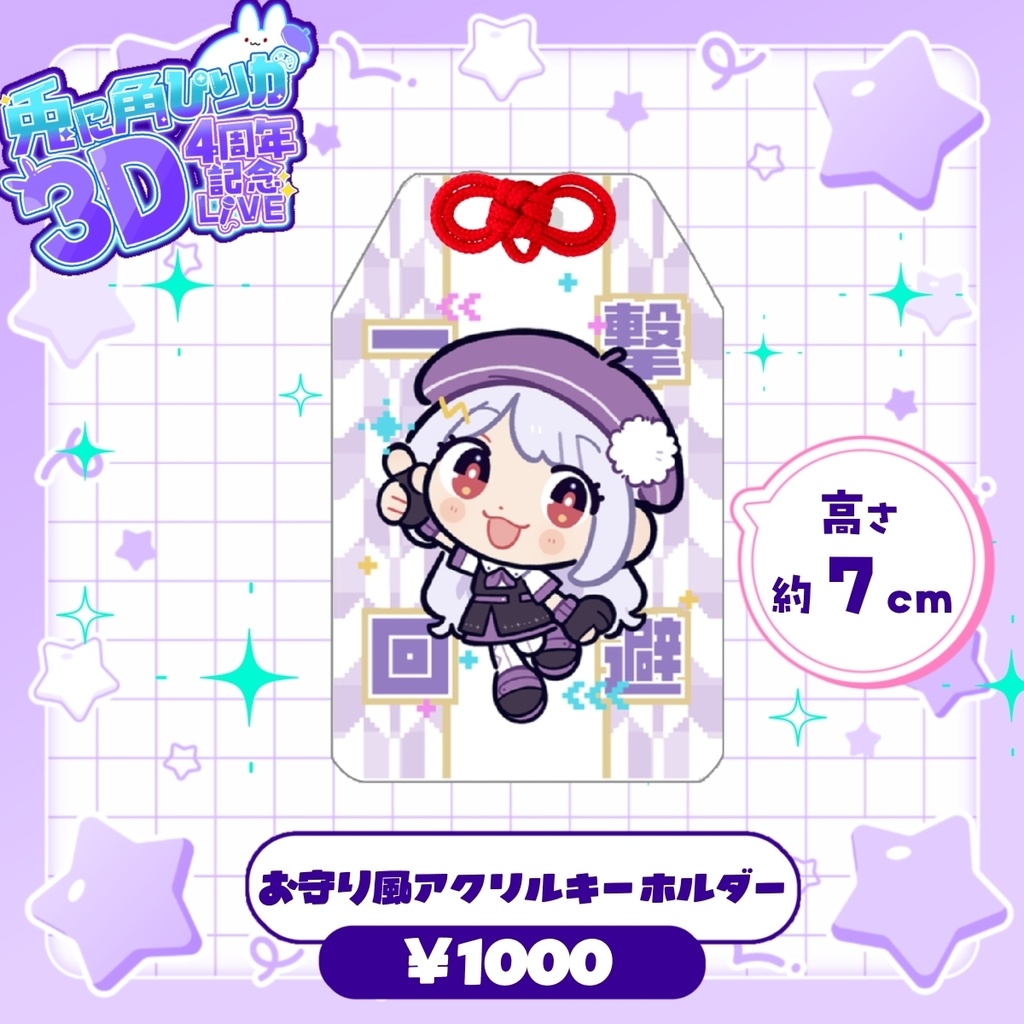 【兎に角ぴりか4周年記念グッズ】お守り風アクリルキーホルダー ~8/2(日)24時まで受注受付✨