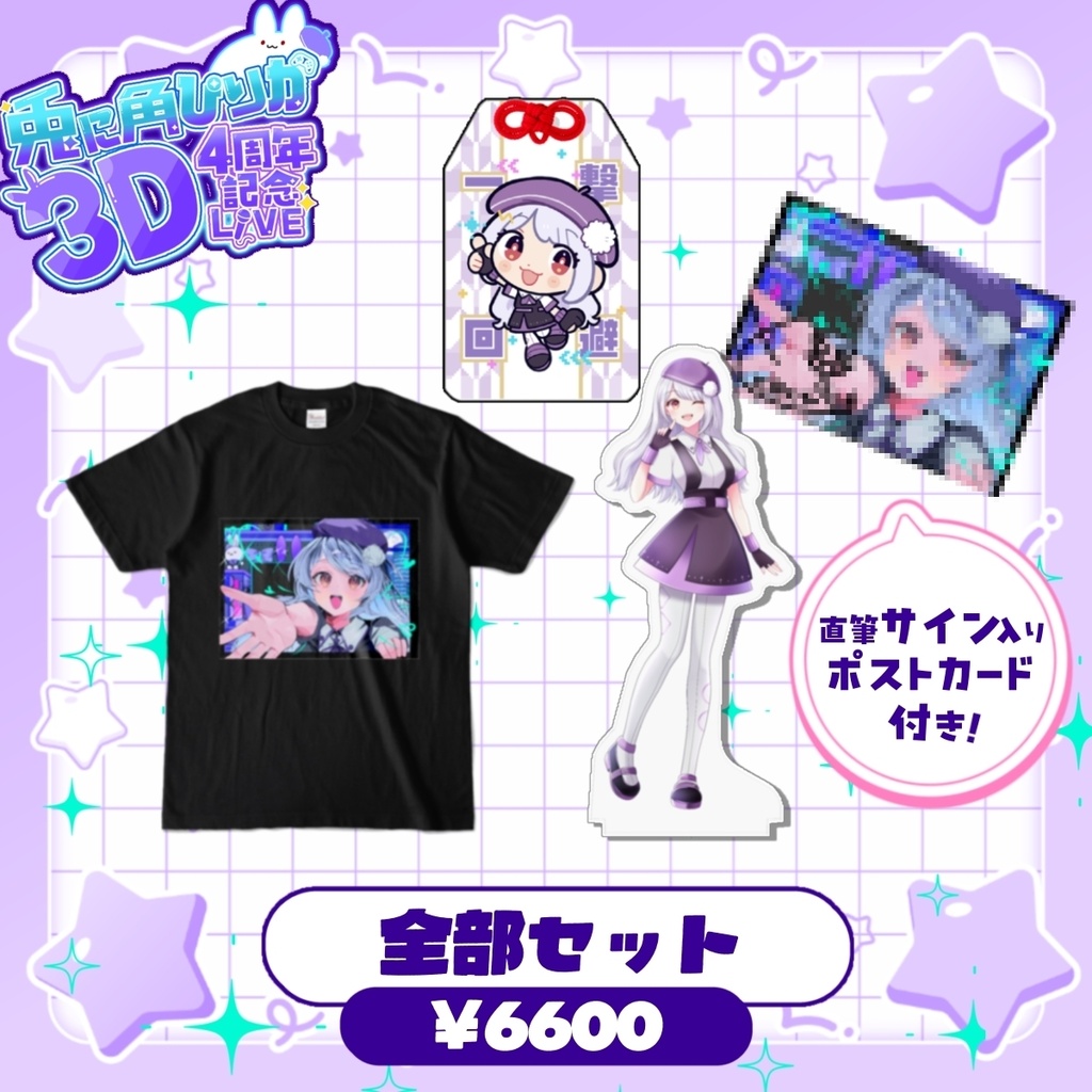 【兎に角ぴりか4周年記念グッズ】全部セット!(直筆サイン入り限定ポストカード付) ~8/2(日)24時まで受注受付✨