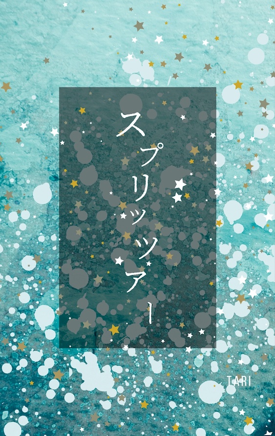 スプリッツァー再販版