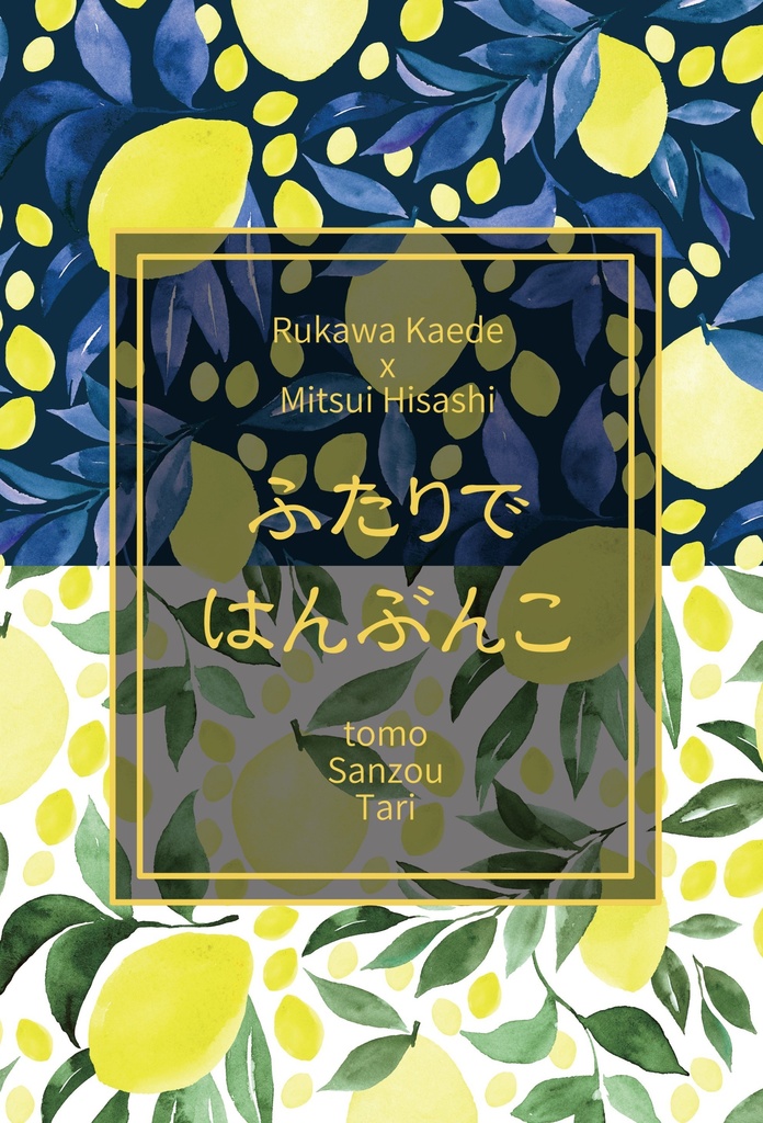 ふたりではんぶんこ