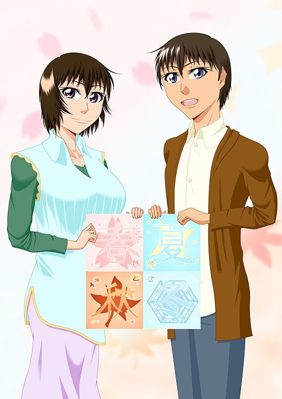 春夏秋冬~ひととせ~