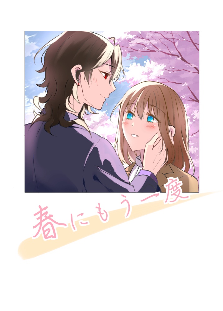 春にもう一度