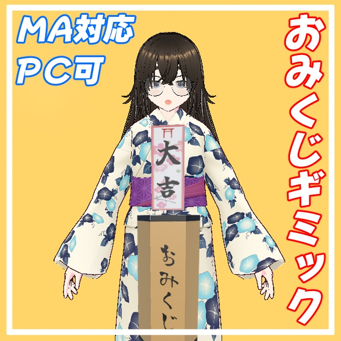 [VRChat]MA対応おみくじギミック