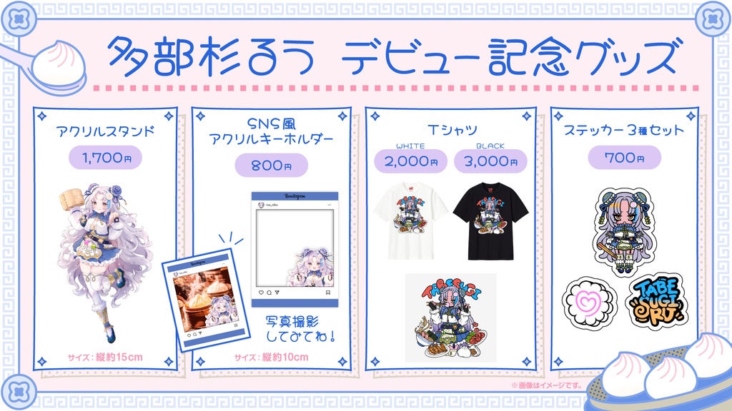 【多部杉るう】デビュー記念グッズ 2024