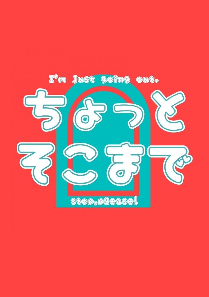 ちょっとそこまで