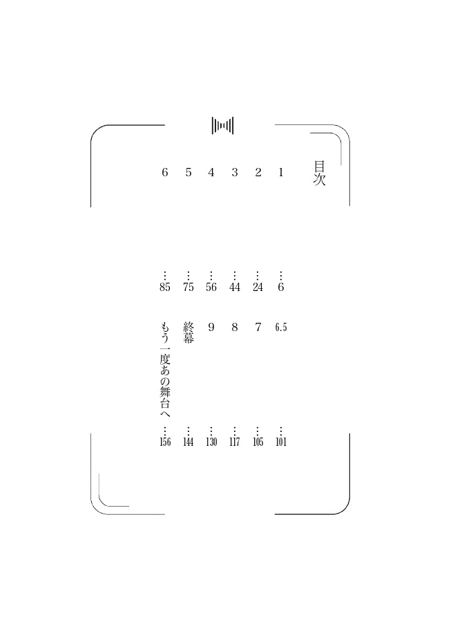 終幕、あるいは