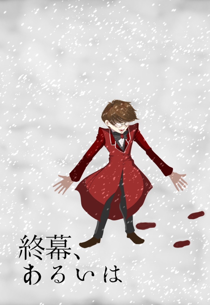 終幕、あるいは