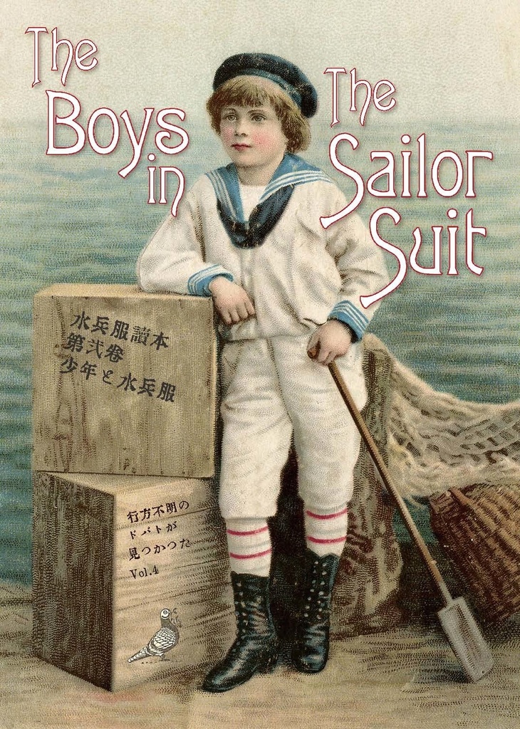 水兵服讀本 第弐巻 少年と水兵服
