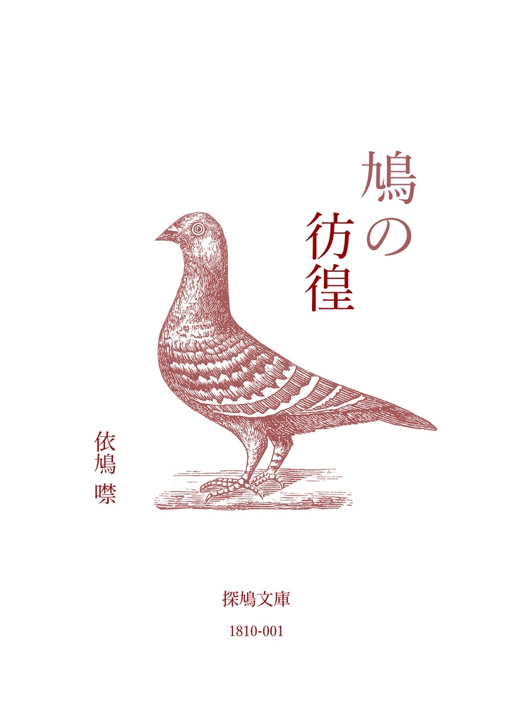鳩の彷徨