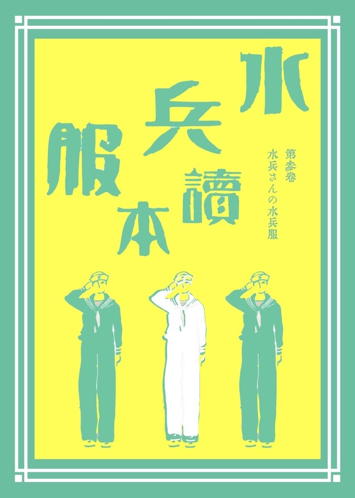 水兵服讀本 第参巻 水兵さんの水兵服