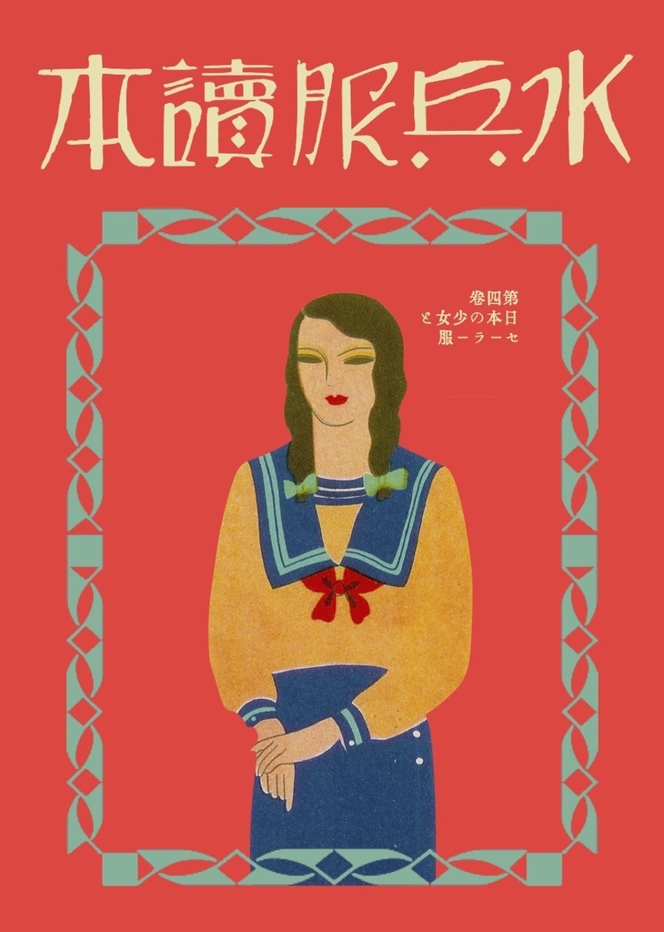 水兵服讀本 第四巻 日本の少女とセーラー服