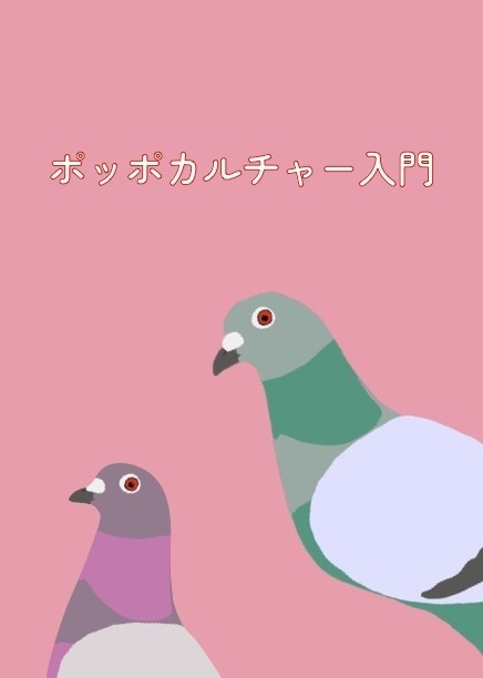 ポッポカルチャー入門