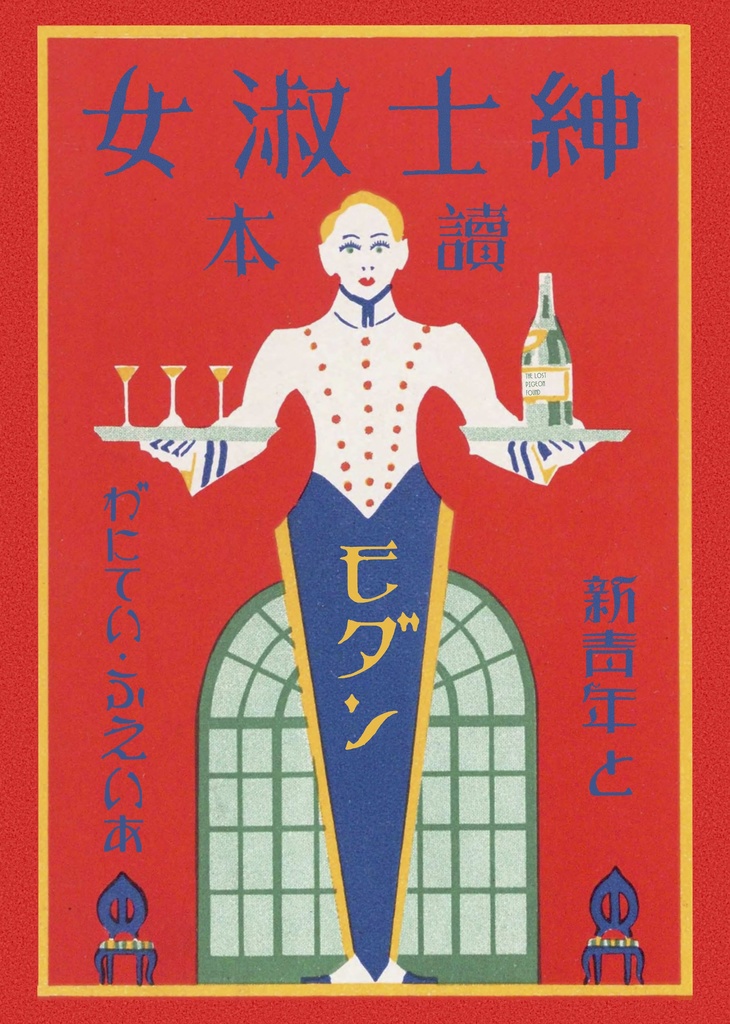 モダン紳士淑女讀本 雑誌『新青年』と「ばにちい・ふえいあ」