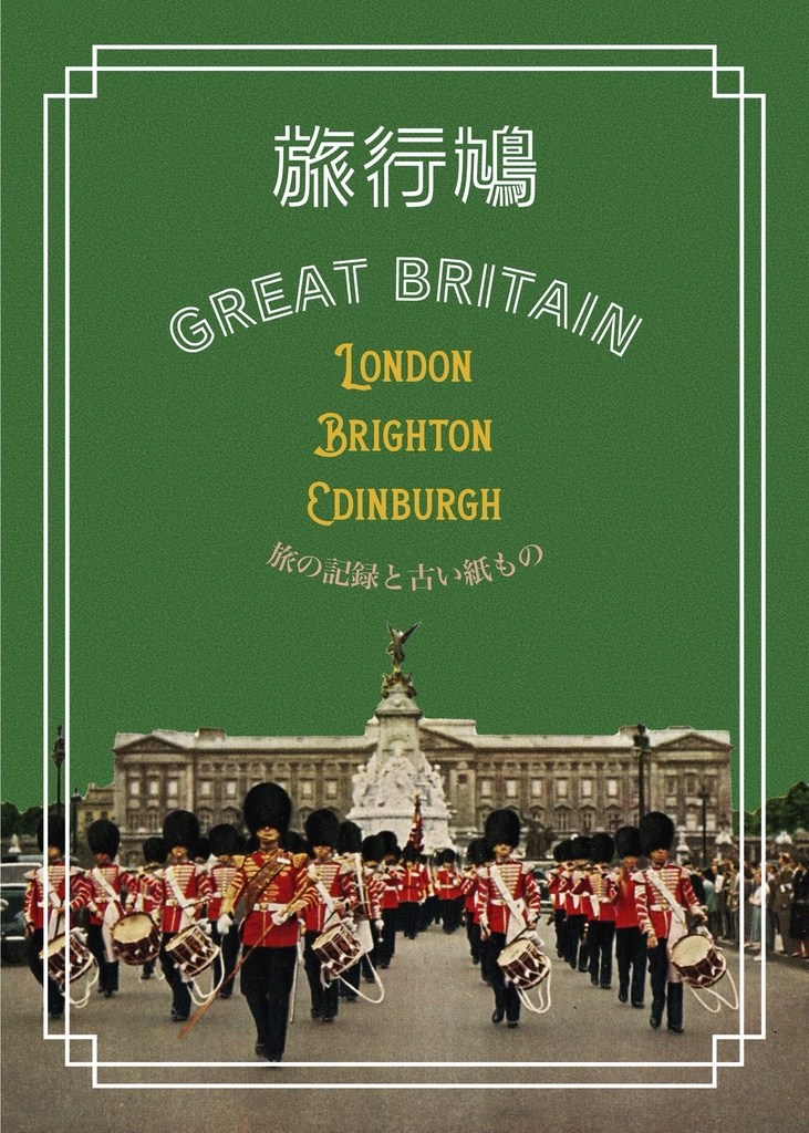 旅行鳩2 英国編