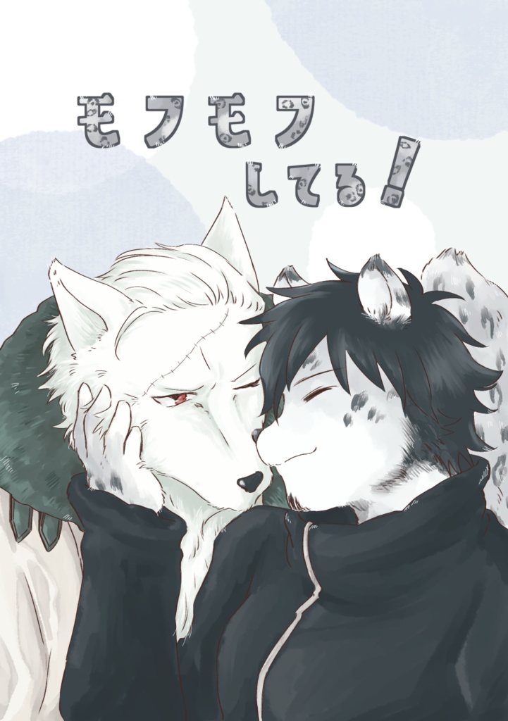 モフモフしてる！