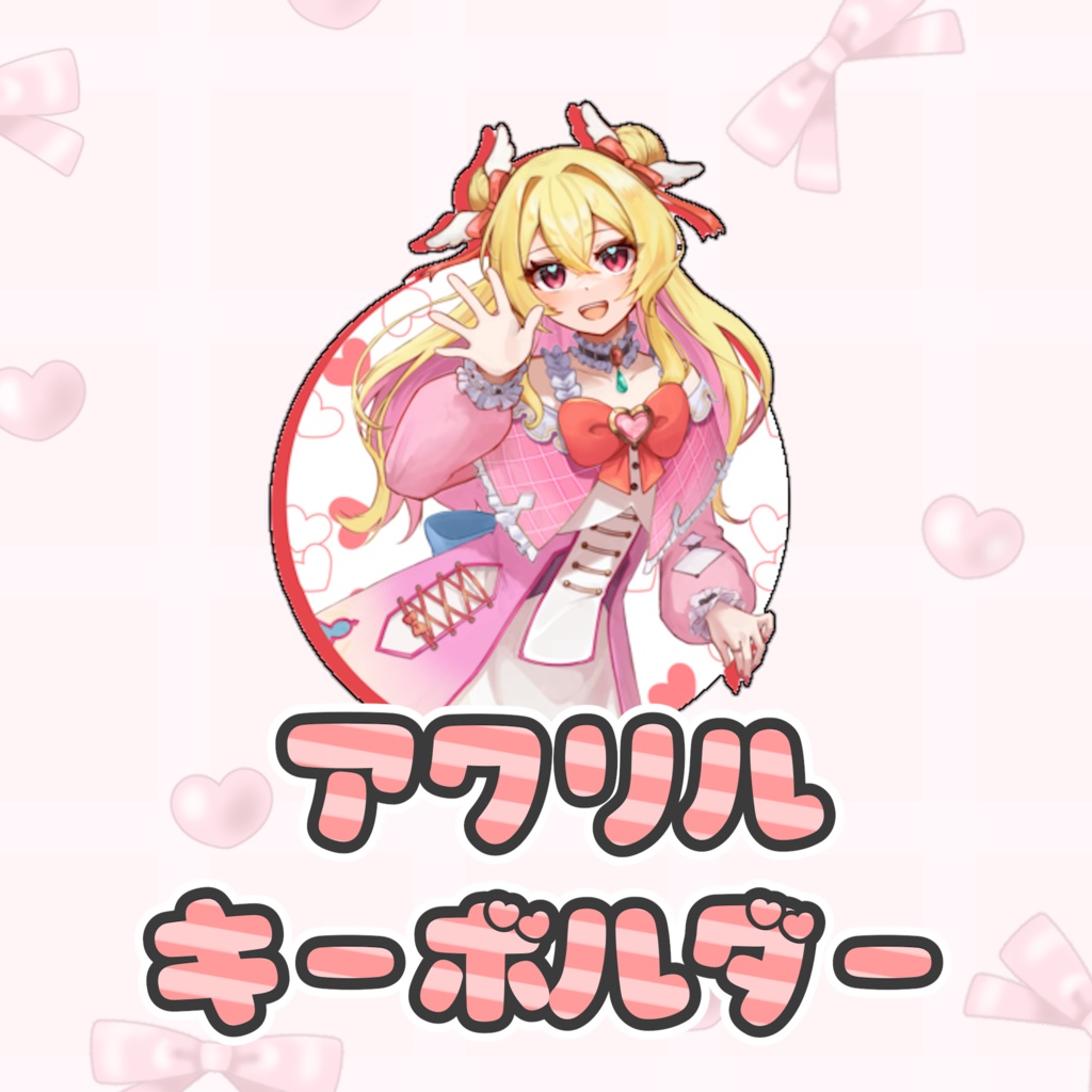 夢乃ふわりアクリルキーホルダー