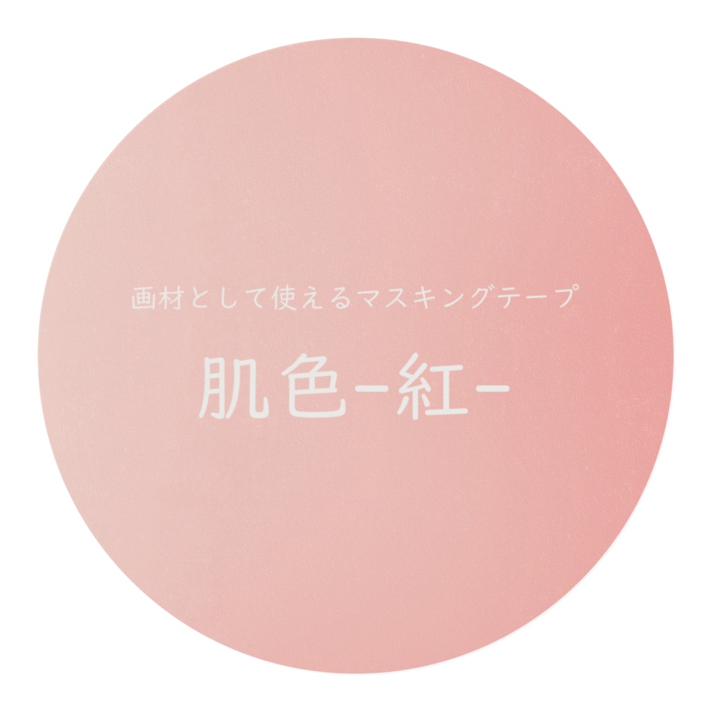 マスキングテープ 肌色-紅-