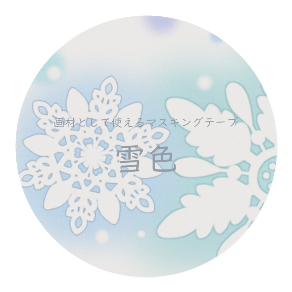 マスキングテープ 雪色