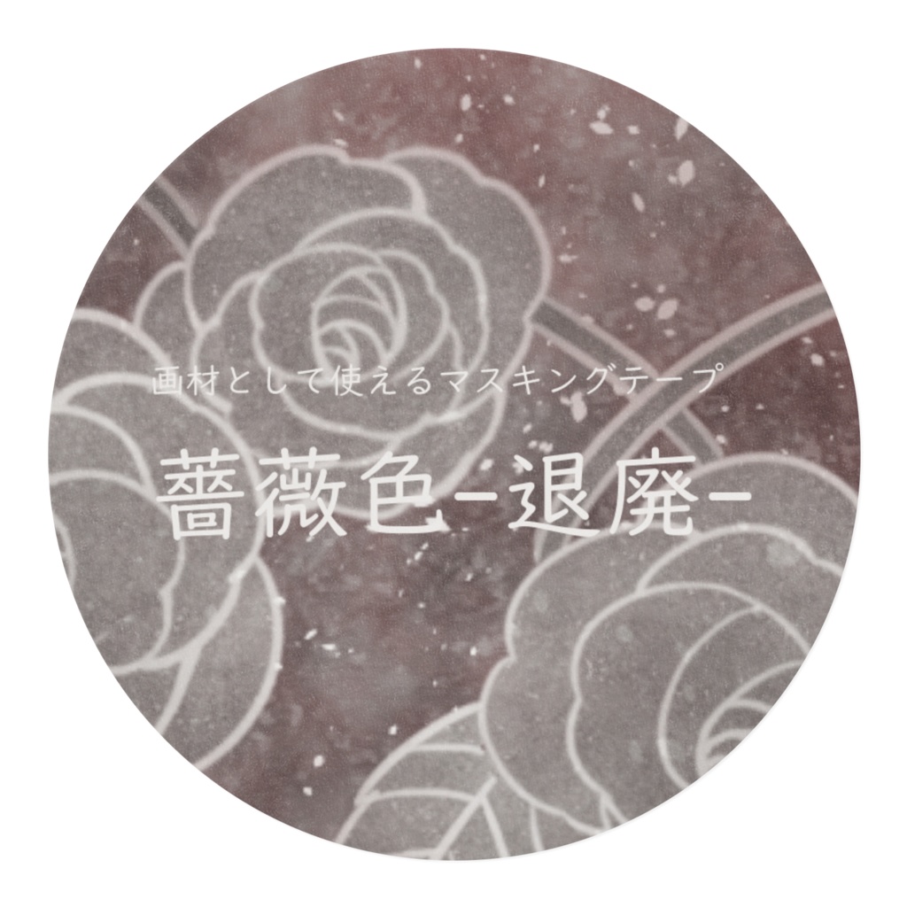 マスキングテープ 薔薇色-退廃-