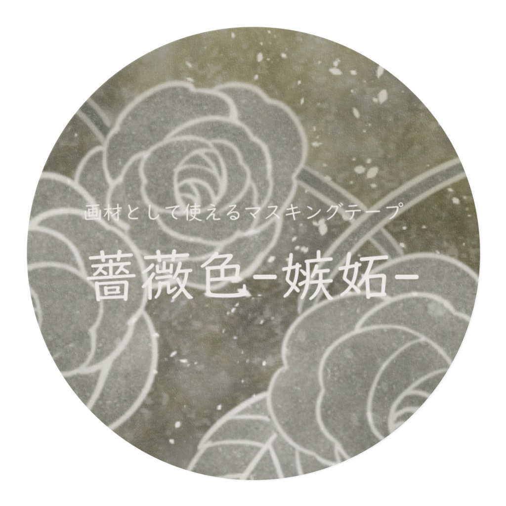 マスキングテープ 薔薇色-嫉妬-