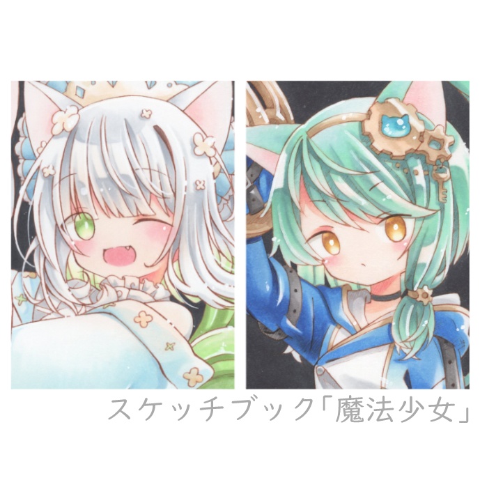 スケッチブック｢魔法少女｣