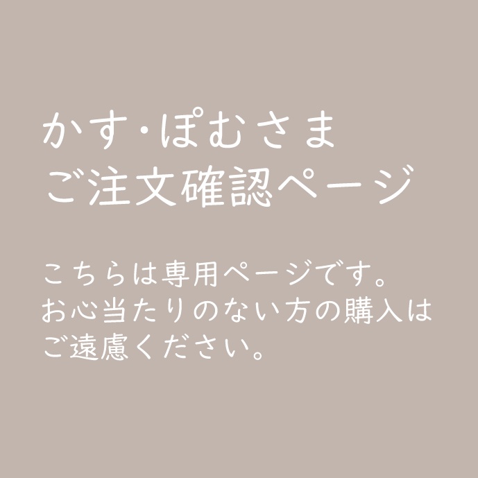 専用ページ(心当たりの無い方は御遠慮頂きますようお願い致します