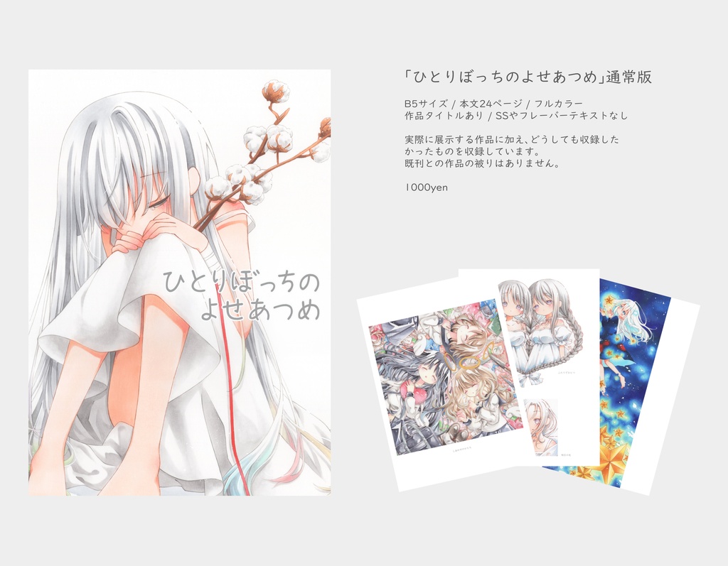 イラスト集｢ひとりぼっちのよせあつめ｣