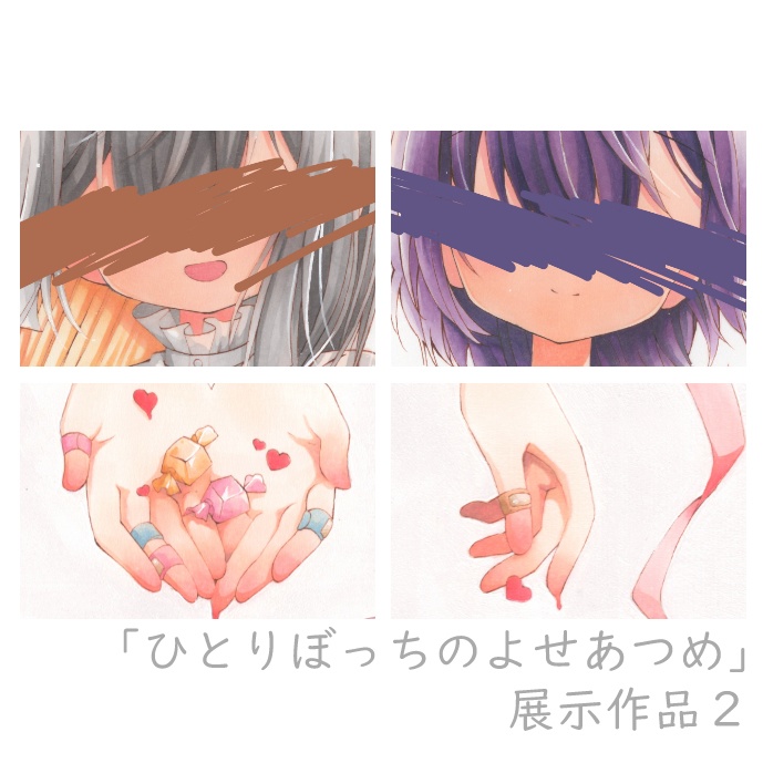 ｢ひとりぼっちのよせあつめ｣展示作品2