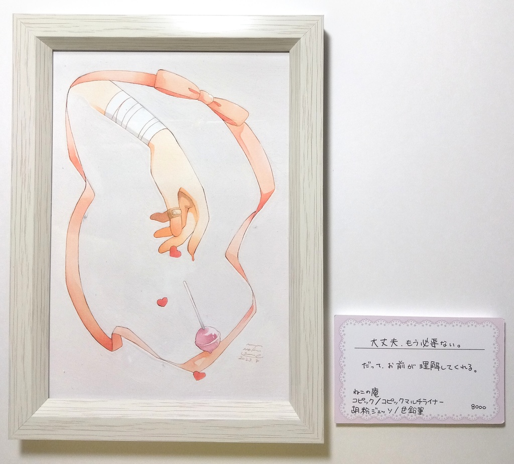 【原画】「ひとりぼっちのよせあつめ」展示作品2