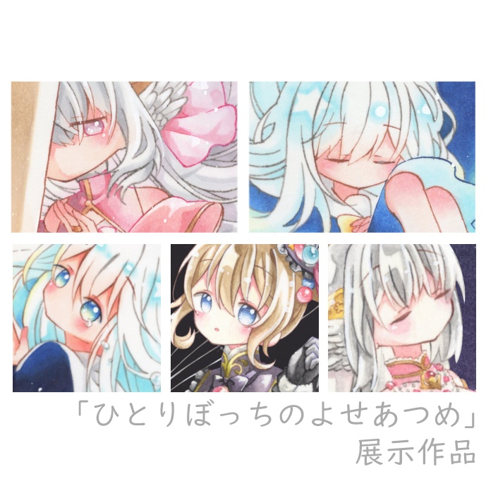 「ひとりぼっちのよせあつめ」展示作品