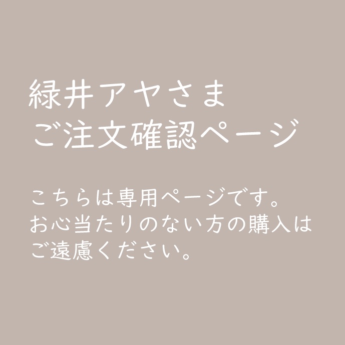 緑井アヤさま ご注文確認用ページ - ねこの甘味処 - BOOTH