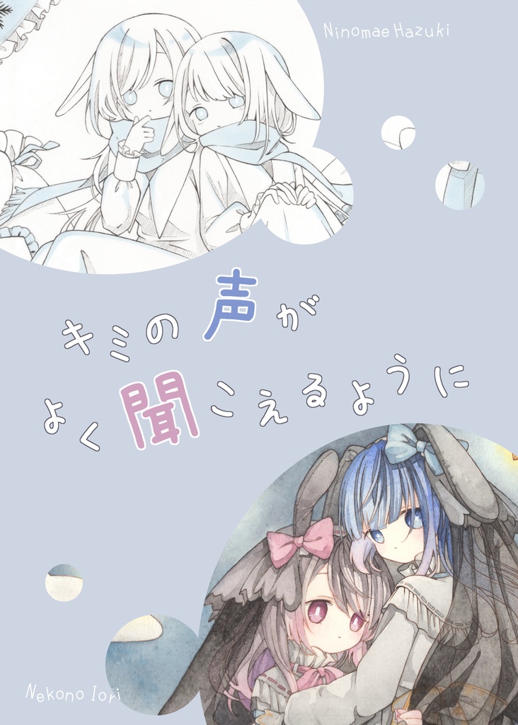 イラスト本｢キミの声がよく聞こえるように｣