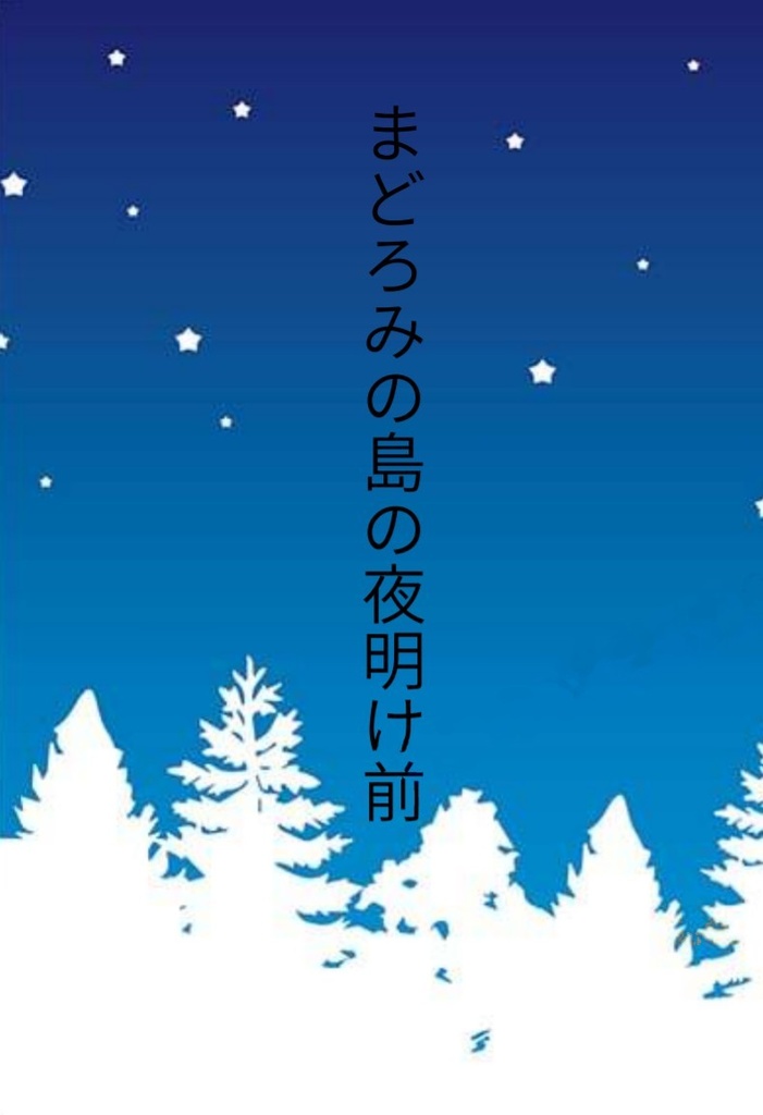 まどろみの島の夜明け前
