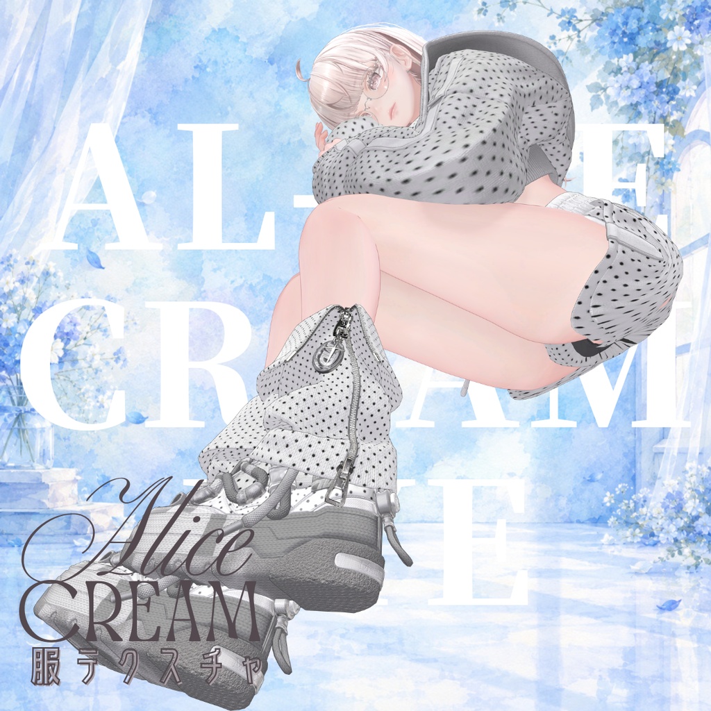 【無料】al-ice cream CLOTHES2