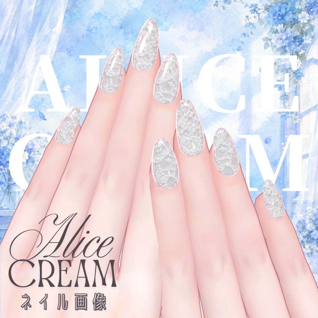 【無料】al-ice cream NAIL59(58アバター対応)