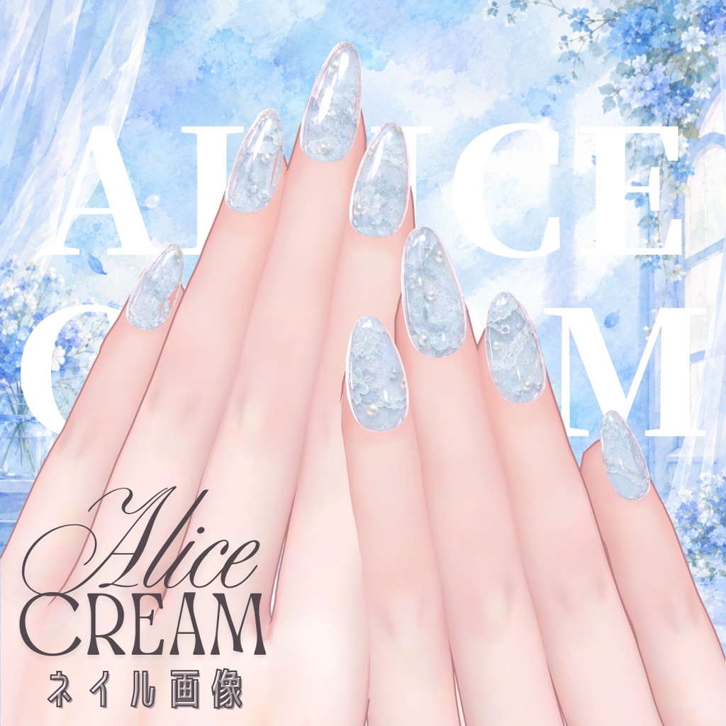 【無料】al-ice cream NAIL60(58アバター対応)